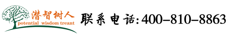 小屄操操北京潜智树人教育咨询有限公司